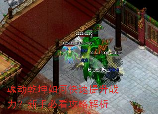 魂动乾坤如何快速提升战力?新手必看攻略解析 魂动乾坤如何快速提升战力?新手必看攻略解析
