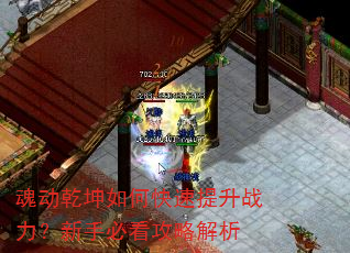 魂动乾坤如何快速提升战力?新手必看攻略解析 魂动乾坤如何快速提升战力?新手必看攻略解析