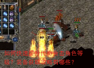 如何快速提升传奇合击角色等级?装备获取攻略有哪些? 如何快速提升传奇合击角色等级?装备获取攻略有哪些?
