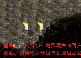 盛大热血传奇10年免费版完整客户端下载后,如何快速升级与获取极品装备? 盛大热血传奇10年免费版完整客户端下载后,如何快速升级与获取极品装备?