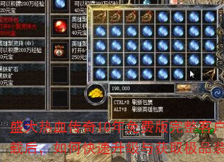 盛大热血传奇10年免费版完整客户端下载后,如何快速升级与获取极品装备? 盛大热血传奇10年免费版完整客户端下载后,如何快速升级与获取极品装备?