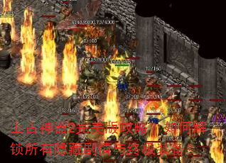 上古神器2完美版攻略?如何解锁所有隐藏剧情与终极装备? 上古神器2完美版攻略?如何解锁所有隐藏剧情与终极装备?
