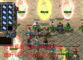 传奇私服迷失40转如何快速升级与获取顶级装备? 传奇私服迷失40转如何快速升级与获取顶级装备?