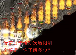 传奇日常活动次数限制全解析,你了解多少? 传奇日常活动次数限制全解析,你了解多少?