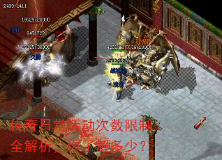 传奇日常活动次数限制全解析,你了解多少? 传奇日常活动次数限制全解析,你了解多少?