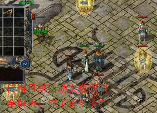 传奇日常活动次数限制全解析,你了解多少? 传奇日常活动次数限制全解析,你了解多少?