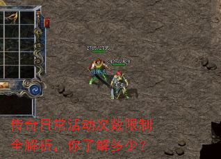 传奇日常活动次数限制全解析,你了解多少? 传奇日常活动次数限制全解析,你了解多少?