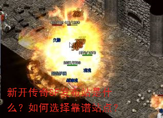 新开传奇SF发布站是什么?如何选择靠谱站点? 新开传奇SF发布站是什么?如何选择靠谱站点?