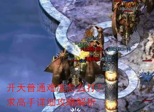 开天普通难度怎么打?求高手详细攻略解析 开天普通难度怎么打?求高手详细攻略解析
