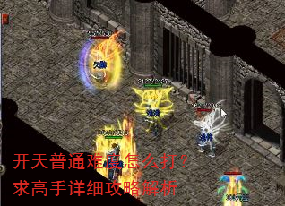 开天普通难度怎么打?求高手详细攻略解析 开天普通难度怎么打?求高手详细攻略解析