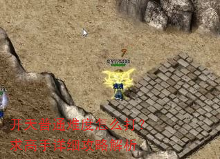 开天普通难度怎么打?求高手详细攻略解析 开天普通难度怎么打?求高手详细攻略解析