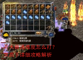 开天普通难度怎么打?求高手详细攻略解析 开天普通难度怎么打?求高手详细攻略解析