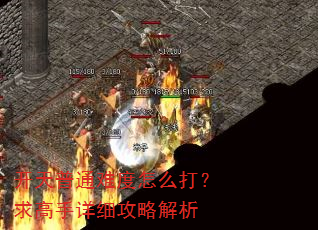 开天普通难度怎么打?求高手详细攻略解析 开天普通难度怎么打?求高手详细攻略解析