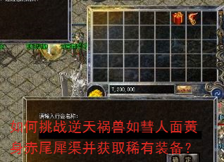 如何挑战逆天祸兽如彗人面黄身赤尾犀渠并获取稀有装备? 如何挑战逆天祸兽如彗人面黄身赤尾犀渠并获取稀有装备?