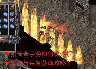 最新传奇手游如何快速提升战力与装备获取攻略? 最新传奇手游如何快速提升战力与装备获取攻略?