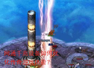 网通千兆设备如何优化传奇游戏体验? 网通千兆设备如何优化传奇游戏体验?