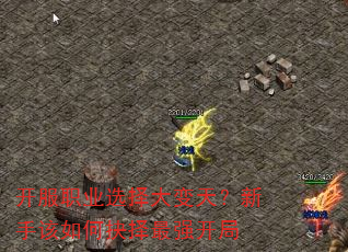 开服职业选择大变天?新手该如何抉择最强开局 开服职业选择大变天?新手该如何抉择最强开局