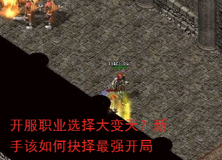 开服职业选择大变天?新手该如何抉择最强开局 开服职业选择大变天?新手该如何抉择最强开局