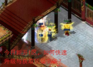 今日新开1区,如何快速升级与获取顶级装备? 今日新开1区,如何快速升级与获取顶级装备?