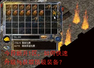 今日新开1区,如何快速升级与获取顶级装备? 今日新开1区,如何快速升级与获取顶级装备?