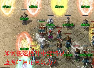 如何快速提升中变终极蓝魔皓月角色战力? 如何快速提升中变终极蓝魔皓月角色战力?