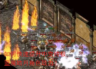 如何快速提升中变终极蓝魔皓月角色战力? 如何快速提升中变终极蓝魔皓月角色战力?