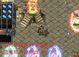 如何快速提升中变终极蓝魔皓月角色战力? 如何快速提升中变终极蓝魔皓月角色战力?