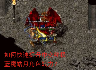 如何快速提升中变终极蓝魔皓月角色战力? 如何快速提升中变终极蓝魔皓月角色战力?