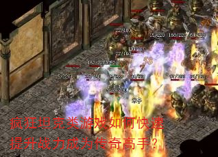 疯狂坦克类游戏如何快速提升战力成为传奇高手? 疯狂坦克类游戏如何快速提升战力成为传奇高手?