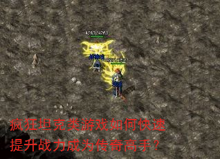 疯狂坦克类游戏如何快速提升战力成为传奇高手? 疯狂坦克类游戏如何快速提升战力成为传奇高手?