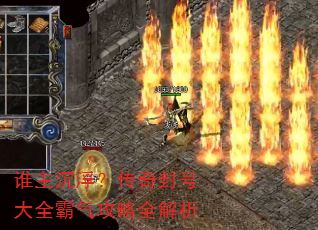 谁主沉浮?传奇封号大全霸气攻略全解析 谁主沉浮?传奇封号大全霸气攻略全解析