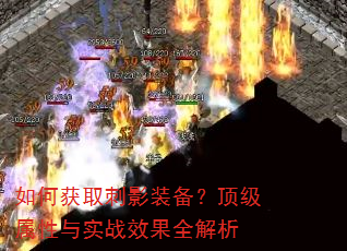 如何获取刺影装备?顶级属性与实战效果全解析 如何获取刺影装备?顶级属性与实战效果全解析