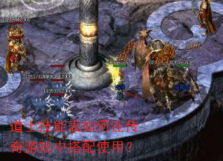 道士技能表如何在传奇游戏中搭配使用? 道士技能表如何在传奇游戏中搭配使用?
