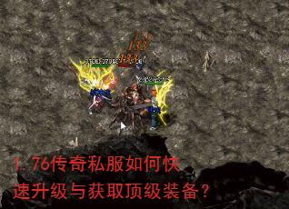 1.76传奇私服如何快速升级与获取顶级装备? 1.76传奇私服如何快速升级与获取顶级装备?