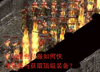 1.76传奇私服如何快速升级与获取顶级装备? 1.76传奇私服如何快速升级与获取顶级装备?