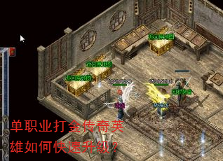 单职业打金传奇英雄如何快速升级? 单职业打金传奇英雄如何快速升级?