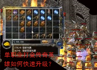 单职业打金传奇英雄如何快速升级? 单职业打金传奇英雄如何快速升级?