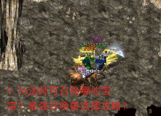 1.76法师可召唤哪些宝宝?最强召唤兽选择攻略? 1.76法师可召唤哪些宝宝?最强召唤兽选择攻略?