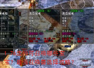 1.76法师可召唤哪些宝宝?最强召唤兽选择攻略? 1.76法师可召唤哪些宝宝?最强召唤兽选择攻略?