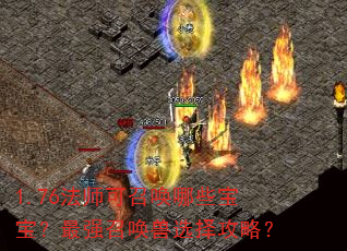 1.76法师可召唤哪些宝宝?最强召唤兽选择攻略? 1.76法师可召唤哪些宝宝?最强召唤兽选择攻略?