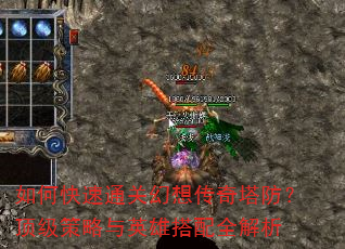 如何快速通关幻想传奇塔防?顶级策略与英雄搭配全解析 如何快速通关幻想传奇塔防?顶级策略与英雄搭配全解析