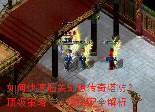 如何快速通关幻想传奇塔防?顶级策略与英雄搭配全解析 如何快速通关幻想传奇塔防?顶级策略与英雄搭配全解析