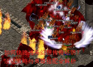 如何快速通关幻想传奇塔防?顶级策略与英雄搭配全解析 如何快速通关幻想传奇塔防?顶级策略与英雄搭配全解析