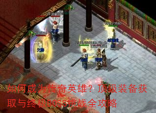 ��γ�Ϊ����Ӣ�ۣ�����װ����ȡ���ռ�BOSS��սȫ����