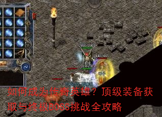 ��γ�Ϊ����Ӣ�ۣ�����װ����ȡ���ռ�BOSS��սȫ����