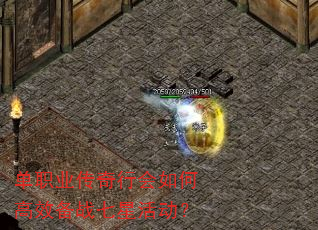 单职业传奇行会如何高效备战七星活动? 单职业传奇行会如何高效备战七星活动?