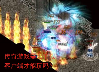 传奇游戏需要下载客户端才能玩吗? 传奇游戏需要下载客户端才能玩吗?