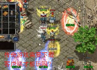 传奇游戏需要下载客户端才能玩吗? 传奇游戏需要下载客户端才能玩吗?