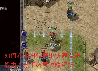 如何在明日传奇中快速提升战力?新手必看攻略解析 如何在明日传奇中快速提升战力?新手必看攻略解析