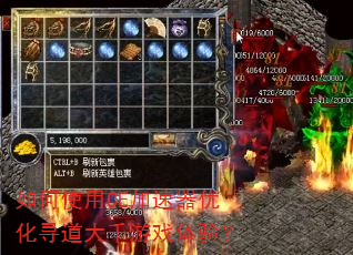 如何使用CE加速器优化寻道大千游戏体验? 如何使用CE加速器优化寻道大千游戏体验?